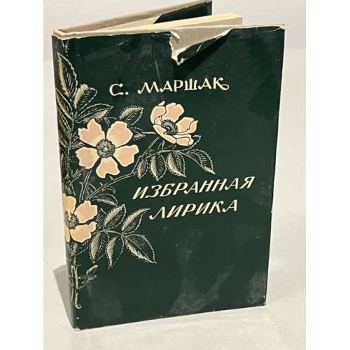 Обложка книги «С. Маршак. Избранная лирика» — Маршак Самуил Яковлевич