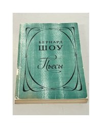 Бернард Шоу: Пьесы