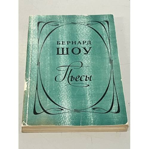 Обложка книги «Бернард Шоу: Пьесы» — Автор не указан