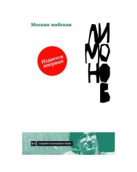 Москва майская роман