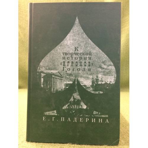 К творческой истории "Игроков" Гоголя: история текста и поэтика