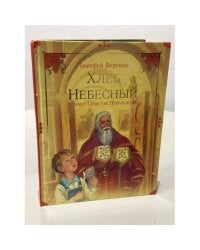 Хлеб Небесный. Детям о Таинстве Причащения