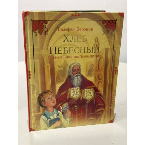Обложка книги «Хлеб Небесный. Детям о Таинстве Причащения» — Веронин Т., ISBN 9785880172993