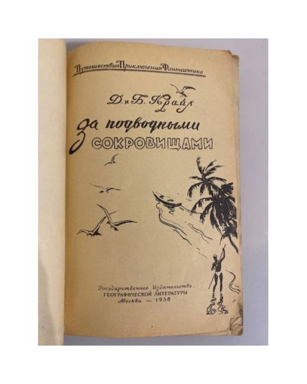 Дополнительное изображение книги «За подводными сокровищами»
