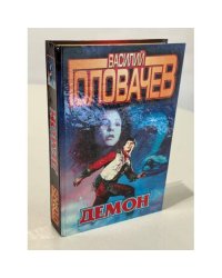 Демон