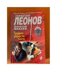 Трудно украсть бога