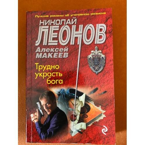 Трудно украсть бога