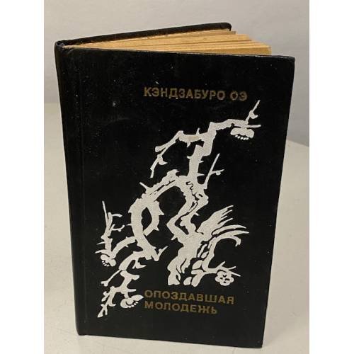 Обложка книги «Опоздавшая молодежь» — Кэндзабуро Оэ
