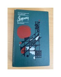 Африка. Литературный альманах. Выпуск 2