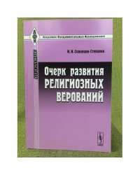 Очерк развития религиозных верований