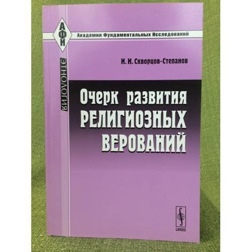 Очерк развития религиозных верований