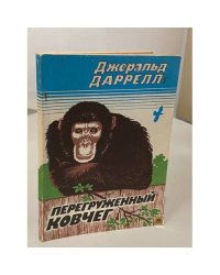 Перегруженный ковчег