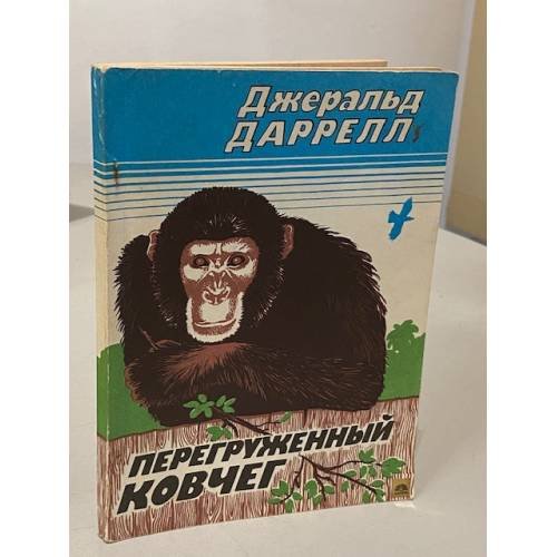 Перегруженный ковчег