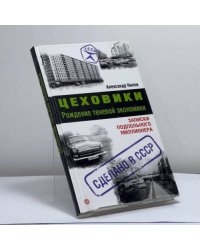 Цеховики. Рождение теневой экономики
