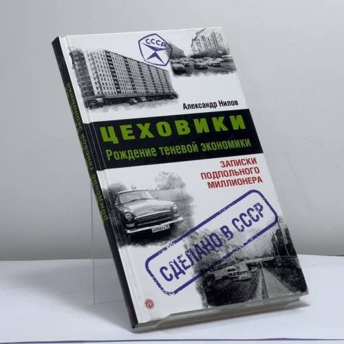Обложка книги «Цеховики. Рождение теневой экономики» — Нилов А., ISBN 9795968405493