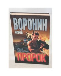 Пророк. Судьбу не выбирают