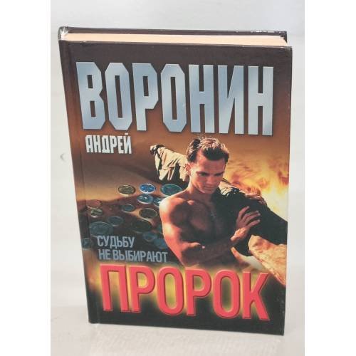 Пророк. Судьбу не выбирают