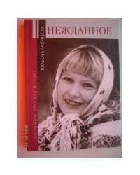 Нежданное (L)
