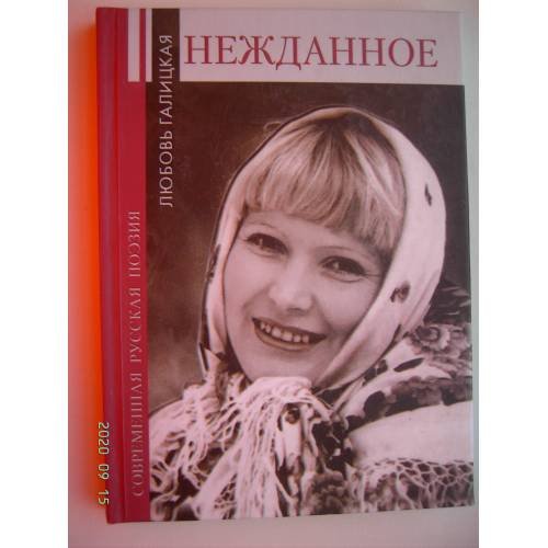 Обложка книги «Нежданное (L)» — Любовь Галицкая, ISBN 9785916420043