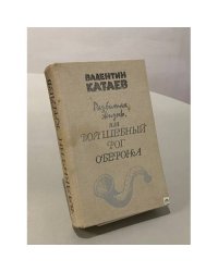 Разбитая жизнь или Волшебный рог Оберона