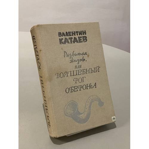 Разбитая жизнь или Волшебный рог Оберона