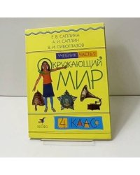 Окружающий мир. 4 класс. Часть 2