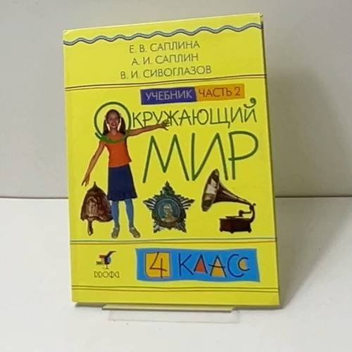 Окружающий мир. 4 класс. Часть 2