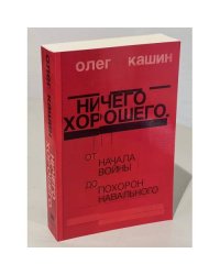 Ничего хорошего. От начала войны до похорон Навального (автограф)