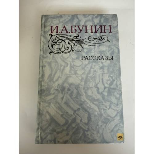 Обложка книги «Рассказы» — Бунин И.А.