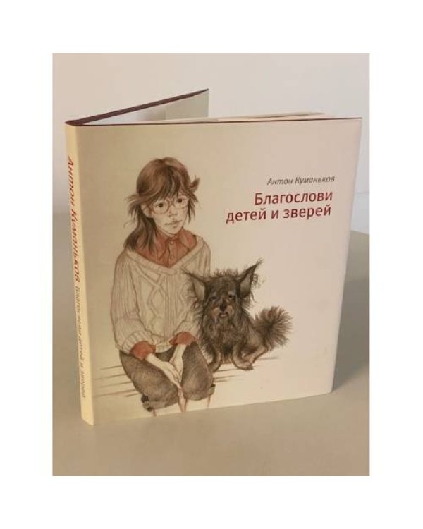 Благослови детей и зверей