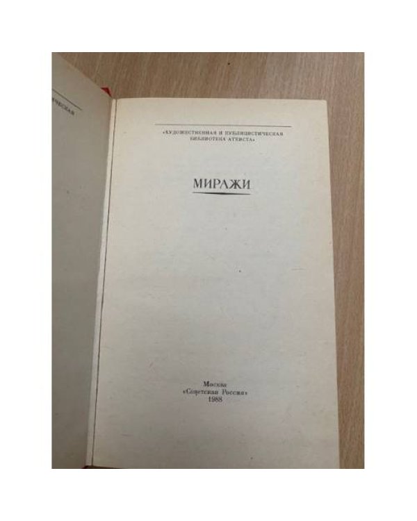 Миражи