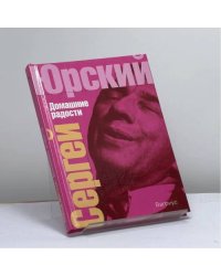 Домашние радости