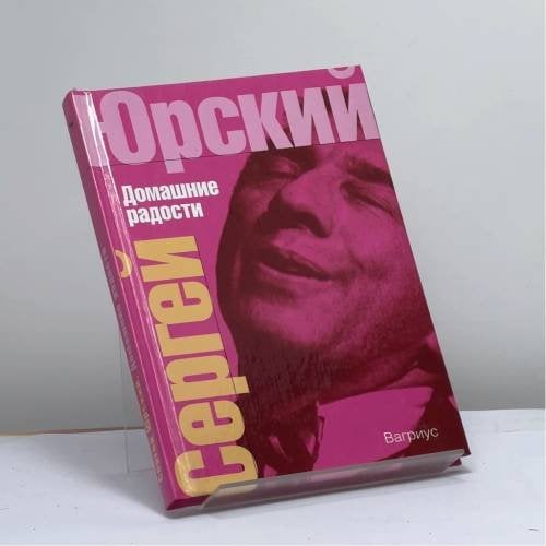 Обложка книги «Домашние радости» — Сергей Юрский, ISBN 9785956001219