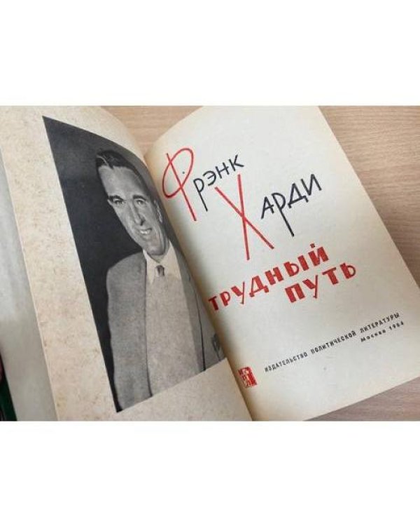 Трудный путь.