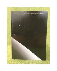 О всемирной истории