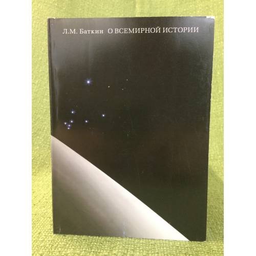 О всемирной истории