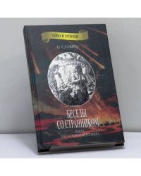 Беседы со странником