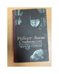 Черная стрела
