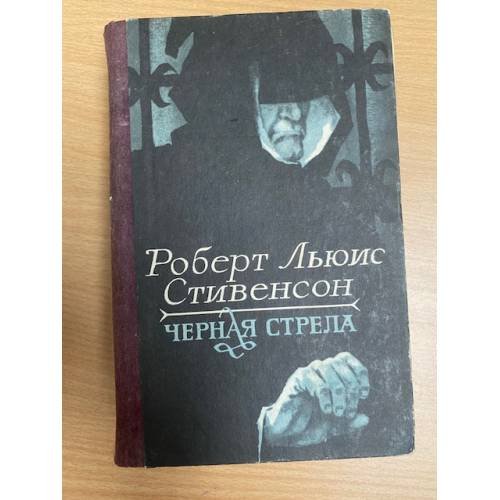 Черная стрела