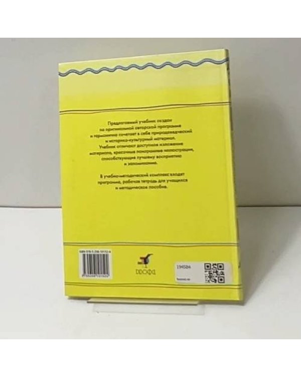 Окружающий мир. 4 класс. Часть 2