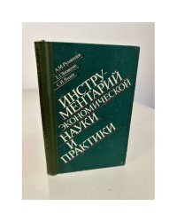 Инструментарий экономической науки и практики