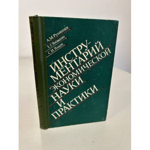 Обложка книги «Инструментарий экономической науки и практики» — Янаев Саберджан Исмаилович, Яковенко Евгений Георгиевич, Румянцев Алексей Матвеевич