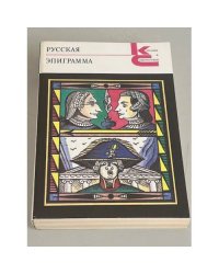 Русская эпиграмма