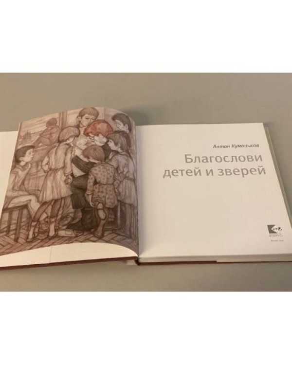 Благослови детей и зверей