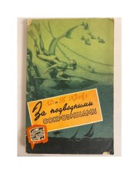 За подводными сокровищами
