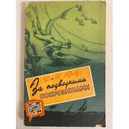 Обложка книги «За подводными сокровищами» — Крайл Барни, Крайл Джейн