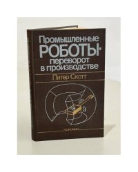 Промышленные роботы - переворот в производстве