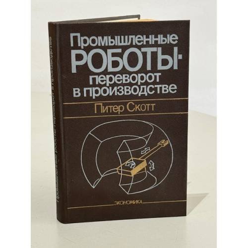 Обложка книги «Промышленные роботы - переворот в производстве» — Питер Скотт