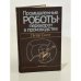 Обложка книги «Промышленные роботы - переворот в производстве» — Питер Скотт