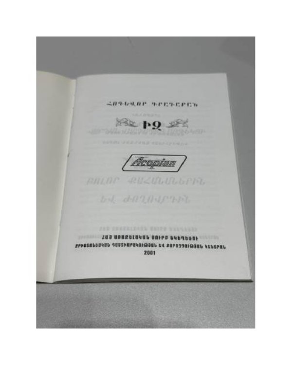 Дополнительное изображение книги «Վարդան Վարդապետ Այգեկցի. Խրատ բոլոր քահանաներին եւ ժողովրդին — Вардан Вардапет Айгекци. Поучение всем священникам и народу»